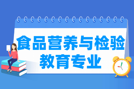 食品营养与检验教育专业就业前景分析