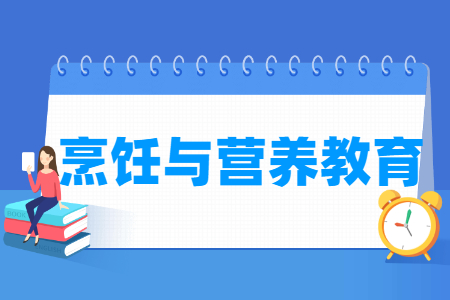 烹饪与营养教育专业就业前景分析