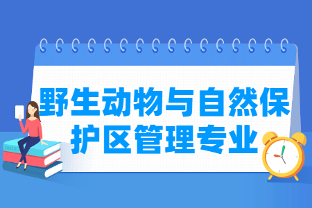 野生动物与自然保护区管理专业就业前景解析