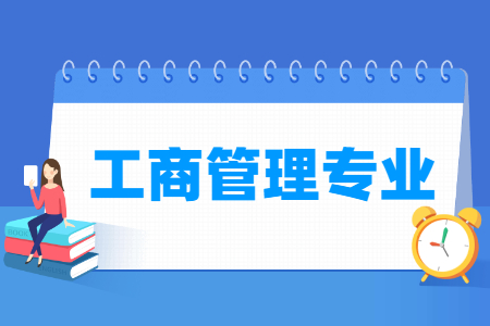 工商<a href=https://www.211g.cn/tag/guanli.html target=_blank class=infotextkey>管理</a><a href=https://www.211g.cn/tag/zhuanye.html target=_blank class=infotextkey>专业</a>就业<a href=https://www.211g.cn/tag/fangxiang.html target=_blank class=infotextkey>方向</a>与就业<a href=https://www.211g.cn/tag/qianjing.html target=_blank class=infotextkey>前景</a><a href=https://www.211g.cn/tag/fenxi.html target=_blank class=infotextkey>分析</a>
