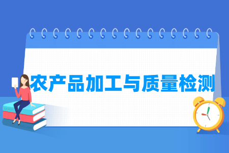 农产品加工与质量检测专业就业方向及岗位解析