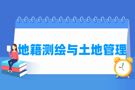 地籍测绘与土地管理专业就业方向及岗位分析