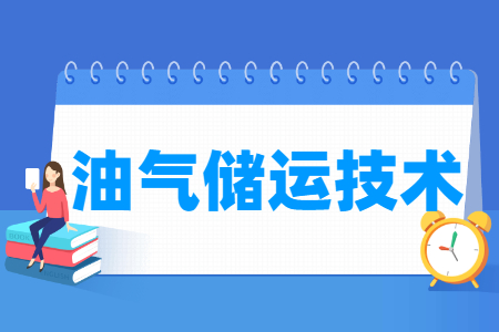 油气储运技术专业就业方向与岗位分析