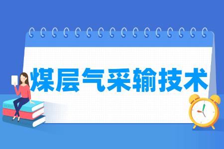 煤层气采输技术专业就业方向与岗位分析