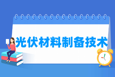 光伏材料制备技术专业就业方向与岗位分析