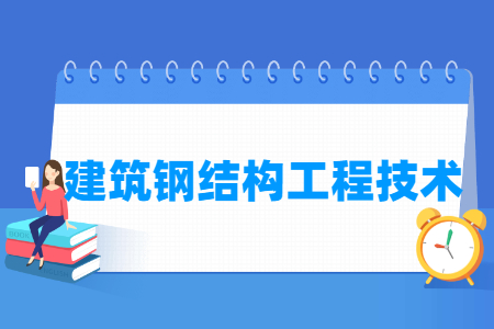 建筑钢结构工程技术专业的就业方向与岗位
