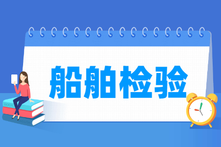 船舶检验<a href=https://www.211g.cn/tag/zhuanye.html target=_blank class=infotextkey>专业</a><a href=https://www.211g.cn/tag/kecheng.html target=_blank class=infotextkey>课程</a>概述