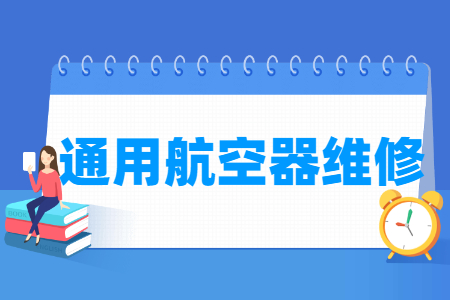 通用航空器维修专业就业方向与岗位分析