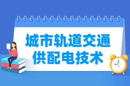 <a href=https://www.211g.cn/tag/chengshi.html target=_blank class=infotextkey>城市</a>轨道<a href=https://www.211g.cn/tag/jiaotong.html target=_blank class=infotextkey>交通</a>供配电<a href=https://www.211g.cn/tag/jishu.html target=_blank class=infotextkey>技术</a><a href=https://www.211g.cn/tag/zhuanye.html target=_blank class=infotextkey>专业</a>就业<a href=https://www.211g.cn/tag/fangxiang.html target=_blank class=infotextkey>方向</a>与岗位