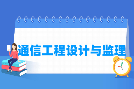 通信工程设计与监理专业就业方向与岗位分析