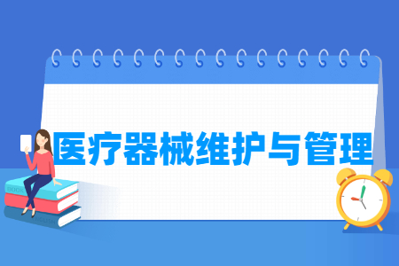 医疗器械维护与<a href=https://www.211g.cn/tag/guanli.html target=_blank class=infotextkey>管理</a><a href=https://www.211g.cn/tag/zhuanye.html target=_blank class=infotextkey>专业</a>就业<a href=https://www.211g.cn/tag/fangxiang.html target=_blank class=infotextkey>方向</a>与岗位