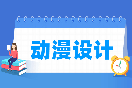 动漫设计专业的就业方向与岗位分析