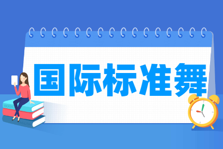 国际标准舞专业就业方向与岗位解析