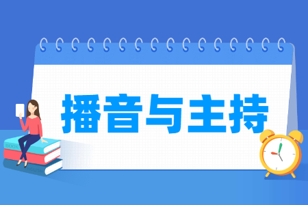 播音与主持专业就业方向与岗位分析