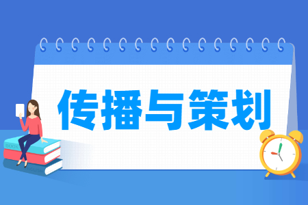传播与策划专业的就业方向与岗位分析