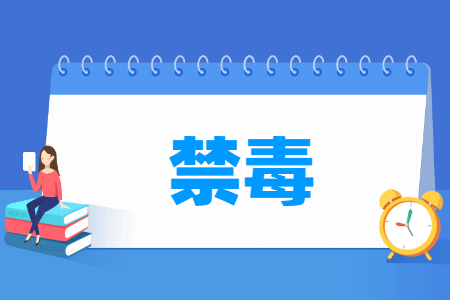 禁毒学专业就业前景分析