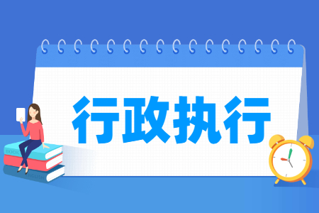 行政执行专业的就业方向与岗位有哪些