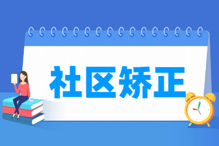 社区矫正<a href=https://www.211g.cn/tag/zhuanye.html target=_blank class=infotextkey>专业</a>就业<a href=https://www.211g.cn/tag/fangxiang.html target=_blank class=infotextkey>方向</a>与岗位解析