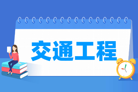 交通工程专业就业前景与方向分析