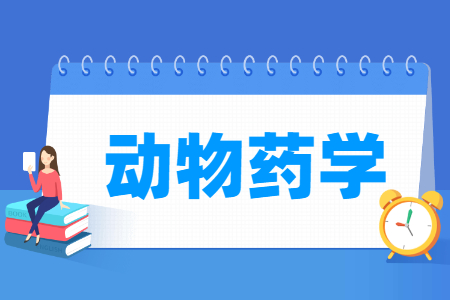动物药学<a href=https://www.211g.cn/tag/zhuanye.html target=_blank class=infotextkey>专业</a>就业<a href=https://www.211g.cn/tag/qianjing.html target=_blank class=infotextkey>前景</a>及岗位<a href=https://www.211g.cn/tag/fenxi.html target=_blank class=infotextkey>分析</a>