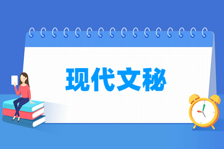 现代文秘专业的就业方向与岗位分析