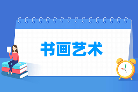 书画<a href=https://www.211g.cn/tag/yishu.html target=_blank class=infotextkey>艺术</a><a href=https://www.211g.cn/tag/zhuanye.html target=_blank class=infotextkey>专业</a><a href=https://www.211g.cn/tag/xuexi.html target=_blank class=infotextkey>学习</a>内容与<a href=https://www.211g.cn/tag/kecheng.html target=_blank class=infotextkey>课程</a>介绍