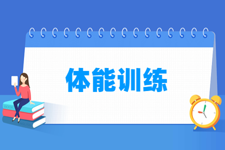 体能训练专业就业方向与岗位分析