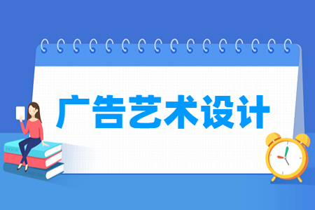 广告艺术设计专业的就业方向与岗位分析