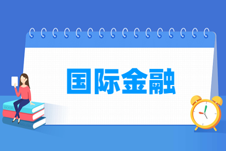 国际金融专业就业方向与岗位分析
