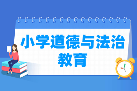 小学道德与法治教育专业就业方向与岗位介绍