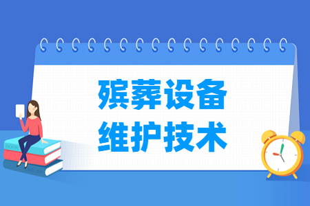 殡葬设备维护技术专业就业方向与岗位分析