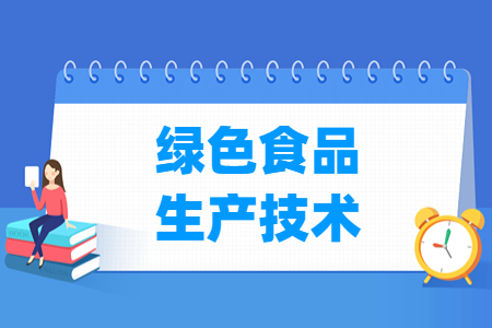 绿色食品生产技术专业就业方向与岗位分析