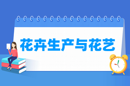 花卉生产与花艺专业就业方向分析