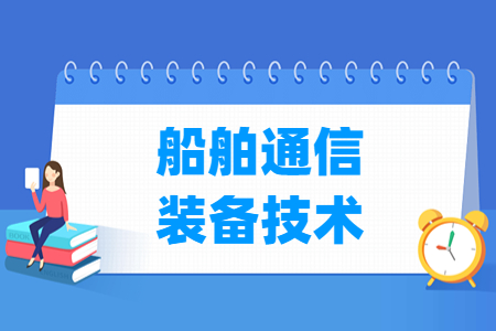 船舶通信装备技术专业就业方向与岗位解析