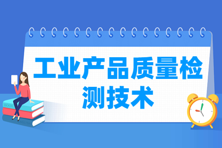 工业产品质量检测技术专业就业方向与岗位分析