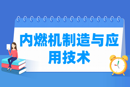 内燃机制造与应用技术专业课程概述