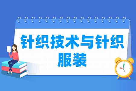 针织技术与服装专业就业方向及岗位分析