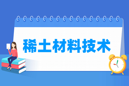 稀土材料技术专业的就业方向
