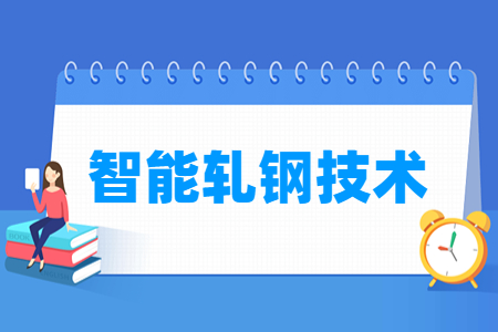智能轧钢技术专业介绍与就业前景