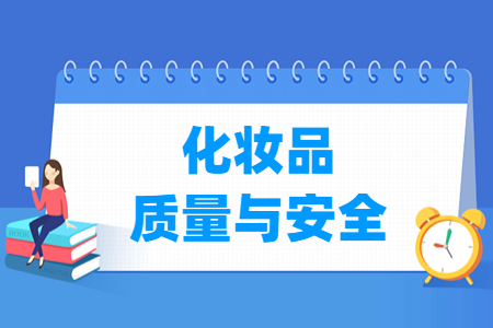 化妆品质量与安全专业就业方向与岗位分析