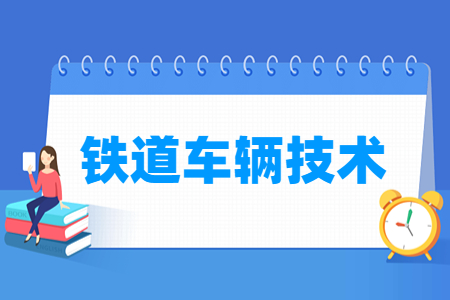 铁道车辆技术专业课程介绍