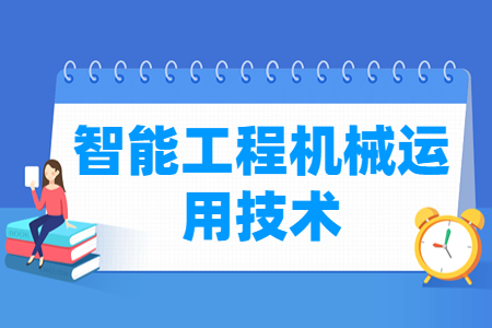 智能工程机械运用技术专业就业方向与岗位分析