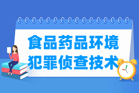 开设食品药品环境犯罪侦查技术专业的大学名单