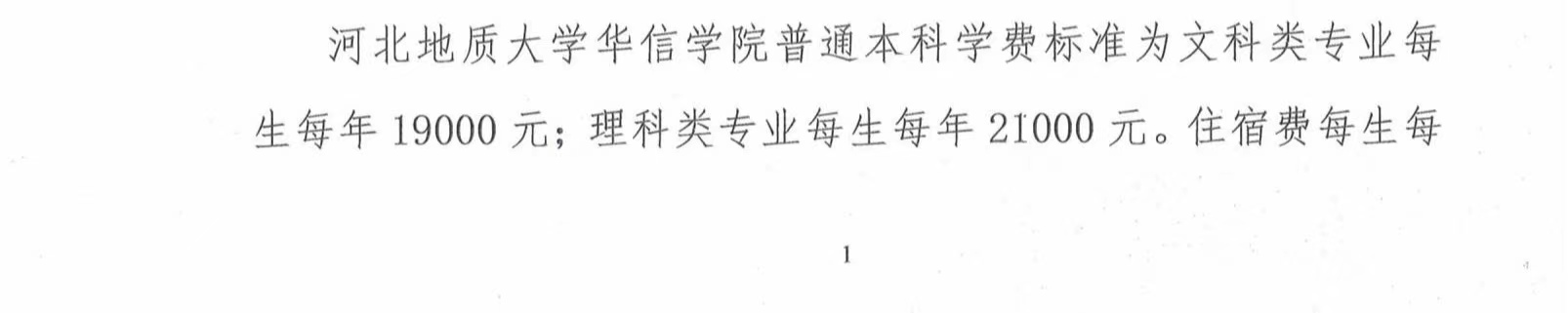 <a href=https://www.211g.cn/tag/hebei.html target=_blank class=infotextkey>河北</a>地质<a href=https://www.211g.cn/tag/daxue.html target=_blank class=infotextkey>大学</a>华信<a href=https://www.211g.cn/tag/xueyuan.html target=_blank class=infotextkey>学院</a>学费及<a href=https://www.211g.cn/tag/zhuanye.html target=_blank class=infotextkey>专业</a>收费标准图
