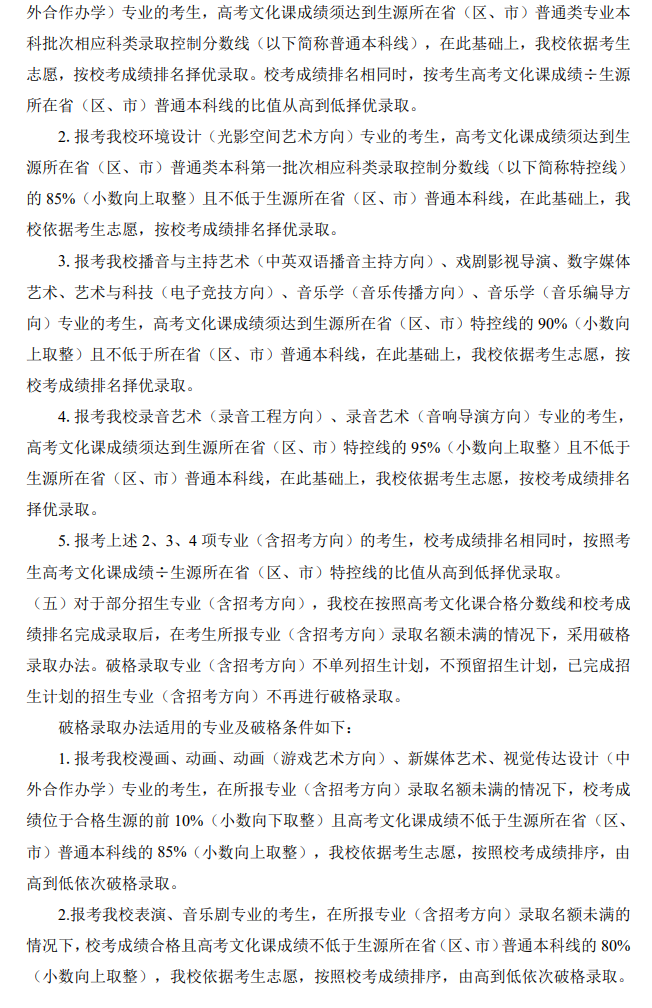 2025年<a href=https://www.211g.cn/tag/zhongguo.html target=_blank class=infotextkey>中国</a>传媒<a href=https://www.211g.cn/tag/daxue.html target=_blank class=infotextkey>大学</a><a href=https://www.211g.cn/tag/yishu.html target=_blank class=infotextkey>艺术</a>类<a href=https://www.211g.cn/tag/luqu.html target=_blank class=infotextkey>录取</a>规定
