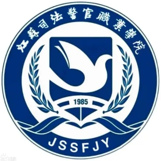 2024年江苏司法警官职业学院投档分数线查询