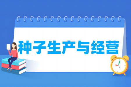 种子生产与经营<a href=https://www.211g.cn/tag/zhuanye.html target=_blank class=infotextkey>专业</a>开设院校一览