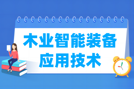 木业智能装备应用技术专业开设院校名单
