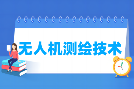 大学无人机测绘技术专业名单