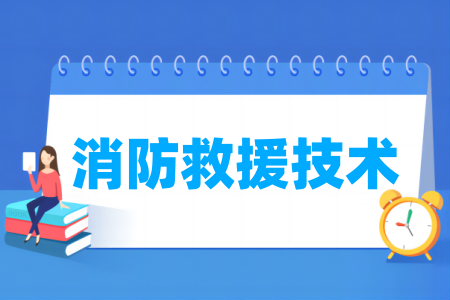开设消防救援技术专业的大学名单